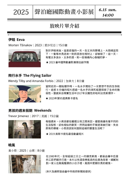2024 聲泊廳國際動畫小影展｜財團法人雲林縣饗響文化藝術基金會｜國藝會補助成果檔案庫
